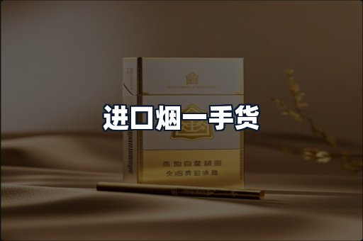 进口烟一手货