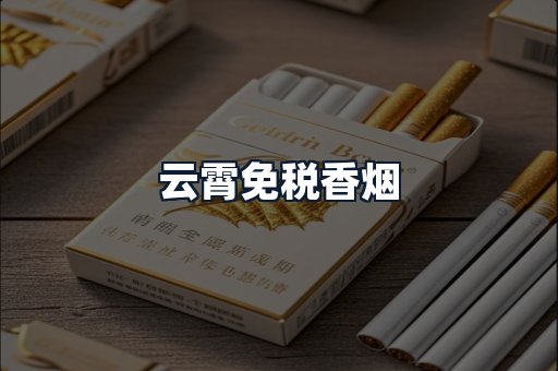 云霄免税香烟