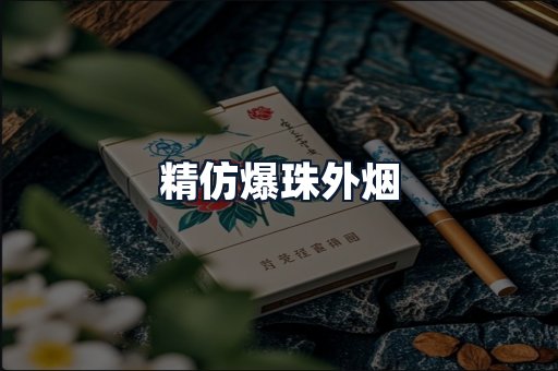 精仿爆珠外烟